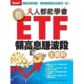 人人都能學會靠ETF領高息賺波段全圖解 (電子書)