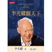 李光耀觀天下 (電子書)