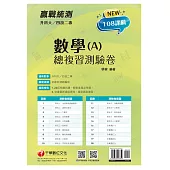 111年升科大四技二專數學(A)總複習測驗卷[升科大四技] (電子書)