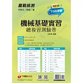 111年升科大四技二專機械基礎實習總複習測驗卷[升科大四技] (電子書)