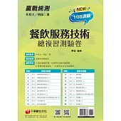 111年升科大四技二專餐飲服務技術總複習測驗卷[升科大四技] (電子書)