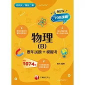 111年物理(B)[歷年試題+模擬考][升科大四技] (電子書)