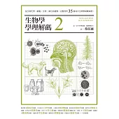生物學學理解碼2：從生物化學、細胞、生理、演化到遺傳，完整剖析35個高中生物學疑難案例 (電子書)