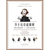 莎士比亞超圖解：解構17齣經典劇作，上一堂最好玩的莎翁課! (電子書)