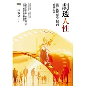 劇透人性：法官跳脫藍色高牆的正義追尋 (電子書)