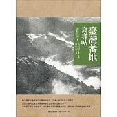 臺灣蕃地寫真帖 (電子書)