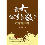 最大公約數? (電子書)