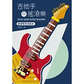 吉他手與搖滾樂 (電子書)