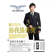 給我搞飛機：型男機長瘋狂詹姆士飛行日記 (電子書)