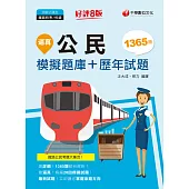 111年逼真!公民模擬題庫+歷年試題[鐵路特考] (電子書)