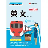 111年英文[鐵路特考] (電子書)