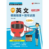 111年逼真!英文模擬題庫+歷年試題[鐵路特考] (電子書)