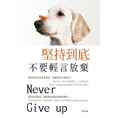 堅持到底，不要輕言放棄《彩色版》 (電子書)