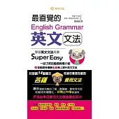 最直覺的英文文法 (電子書)