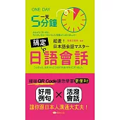 一天5分鐘搞定日語會話 (電子書)