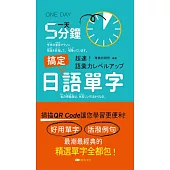 一天5分鐘搞定日語單字 (電子書)