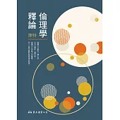 倫理學釋論 (電子書)