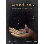 一起走過愛的蠻荒：讓瞭解安撫恐懼，從思覺失調症體會被愛的失落與期盼 (電子書)