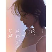 致，一直過於努力的妳 (電子書)