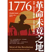 1776革命未竟之地：煙硝、貿易與生態瓦解，不為人知的美洲史 (電子書)