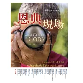 恩典現場：在破碎世界中尋索上帝 (電子書)