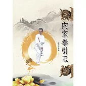 內家拳引玉 (電子書)