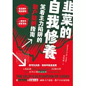 韭菜的自我修養：笑看主力陷阱的散戶防割指南 (電子書)