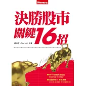 決勝股市關鍵16招 (電子書)