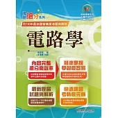 國營事業「搶分系列」【電路學】(篇章架構完整，最新試題精解)(8版) (電子書)