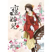 蠻姑兒1 (漫畫版) (電子書)