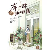 有一間咖啡廳1 (漫畫版) (電子書)