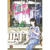 有一間咖啡廳3 (漫畫版)(完) (電子書)