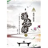 明公啟示錄：范明公解密道德經1——從帛書《老子》談人生修行法則 (電子書)