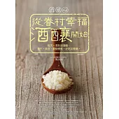 酒娘心：從眷村幸福酒釀開始(修訂版)──每天一湯匙甜酒釀，養生、美容、調整體質，好吃又簡單。 (電子書)