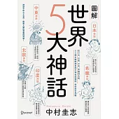 圖解世界5大神話：從日本、印度、中東、希臘到北歐，65個主題解讀東西方神祇與傳說、信仰與世界觀 (電子書)