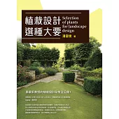 植栽設計選種大要 (電子書)