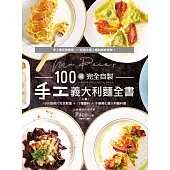 Mr. Paco’s 100道完全自製手工義大利麵全書(二版) (電子書)