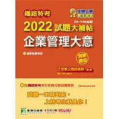 鐵路特考2022試題大補帖【企業管理大意(適用佐級)】(99~110年試題)(測驗題型)[適用機檢工程、電力工程、電子工程](CK0312) (電子書)