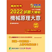 鐵路特考2022試題大補帖【機械原理大意(適用佐級)】(103~110年試題)(測驗題型)[適用機檢工程、機械工程](CK0316) (電子書)