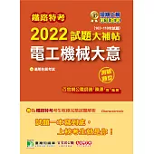 鐵路特考2022試題大補帖【電工機械大意(適用佐級)】(103~110年試題)(測驗題型)[適用電力工程](CK0318) (電子書)
