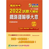 鐵路特考2022試題大補帖【鐵路運輸學大意(適用佐級)】(99~110年試題)(測驗題型)[適用運輸營業、場站調車] (電子書)