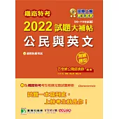 鐵路特考2022試題大補帖【公民與英文(適用佐級)】(99~110年試題)(測驗題型)[適用各類科、運輸營業、電子工程](CK0311) (電子書)