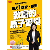 每天1改變，做到致富的原子習慣:不甘願當社畜領死薪水，你也可以用細節讓自己成功! (電子書)