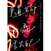 隨生命之流活出自己(米津玄師盛讚!THE ORAL CIGARETTES主唱寫真散文集) (電子書)