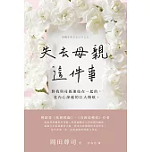 失去母親這件事 (電子書)