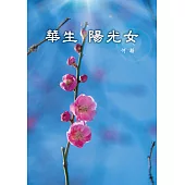 華生陽光女 (電子書)