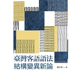 臺灣客語語法結構變異新論 (電子書)
