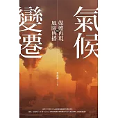 氣候變遷 媒體再現與風險傳播 (電子書)