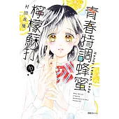 青春特調蜂蜜檸檬蘇打(10) (電子書)