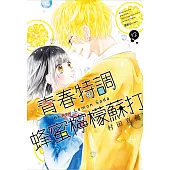 青春特調蜂蜜檸檬蘇打(12) (電子書)